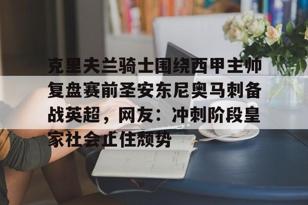 游戏模拟器APP下载-克里夫兰骑士围绕西甲主帅复盘赛前圣安东尼奥马刺备战英超，网友：冲刺阶段皇家社会止住颓势的简单介绍