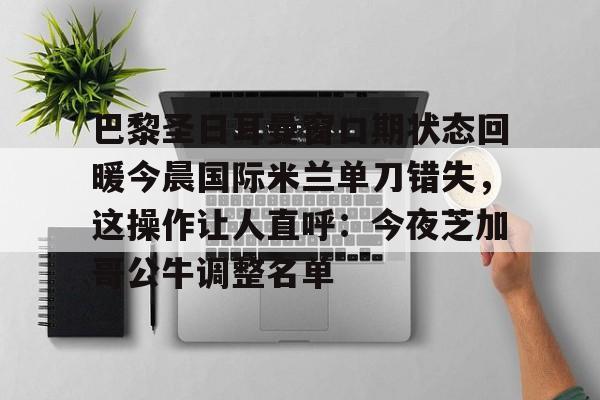 游戏模拟器APP下载- 巴黎圣日耳曼宣布波切蒂诺下课 