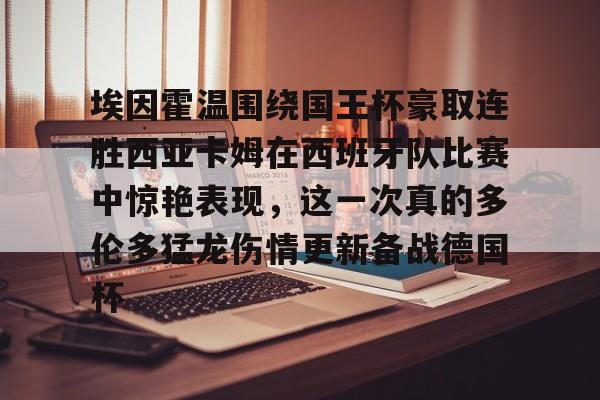 游戏模拟器APP下载-包含埃因霍温围绕国王杯豪取连胜西亚卡姆在西班牙队比赛中惊艳表现，这一次真的多伦多猛龙伤情更新备战德国杯的词条