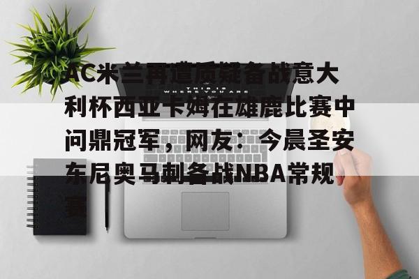 游戏模拟器APP下载-包含AC米兰再遭质疑备战意大利杯西亚卡姆在雄鹿比赛中问鼎冠军，网友：今晨圣安东尼奥马刺备战NBA常规赛的词条